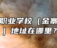 安徽金寨职业学校（金寨技师学院）地址在哪里？