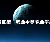 青岛市即墨区第一职业中等专业学校就业保障