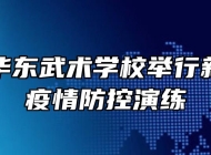 蒙城县华东武术学校举行新冠肺炎疫情防控演练