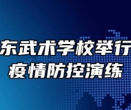 蒙城县华东武术学校举行新冠肺炎疫情防控演练