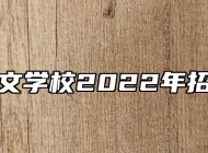 芜湖同文学校2022年招生简章