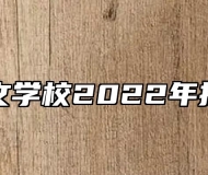 芜湖同文学校2022年招生简章