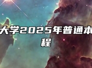 安徽理工大学2025年普通本科招生章程