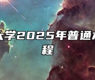 安徽理工大学2025年普通本科招生章程