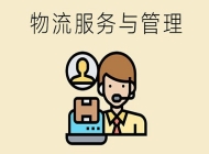 安徽芜湖科技工程学校物流服务与管理专业