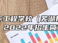 芜湖汽车工程学校（芜湖技师学院）2022年招生简章