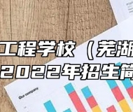 芜湖汽车工程学校（芜湖技师学院）2022年招生简章