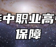 青岛华中职业高中就业保障