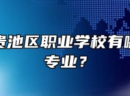池州市贵池区职业学校有哪些招生专业？