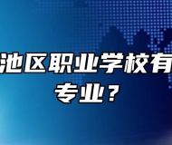 池州市贵池区职业学校有哪些招生专业？