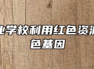 江淮工业学校利用红色资源传承红色基因