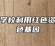 江淮工业学校利用红色资源传承红色基因