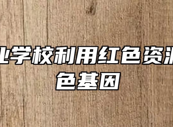 江淮工业学校利用红色资源传承红色基因