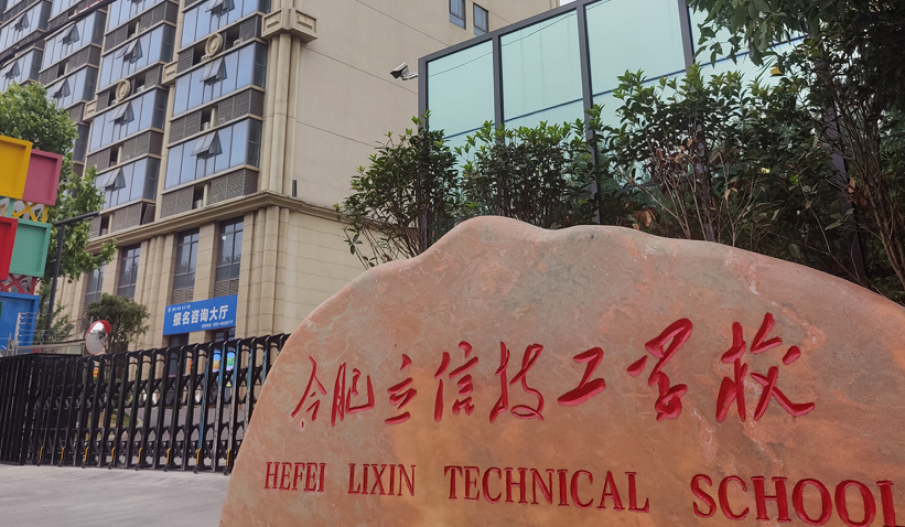 合肥立信技工学校致初中毕业生的公开信