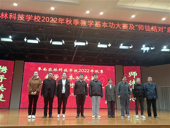 阜南农林科技学校2022年秋季教学基本功大赛及“师徒结对”启动仪式工作简报                                