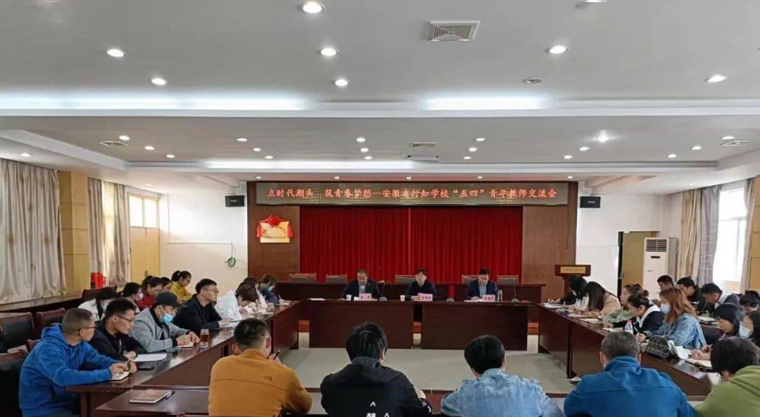 安徽省行知学校召开“立时代潮头 筑青春梦想”青年教师交流座谈会 